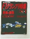 F1グランプリ特集　1993年3月号