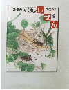 しぜん　　あきのなくむしし　平成16年9月1日発行　