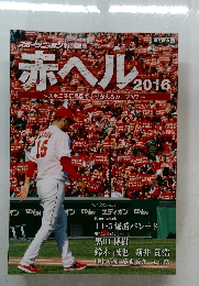 赤ヘル2016