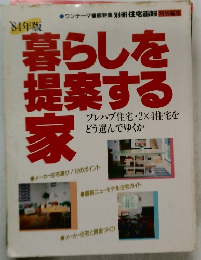 暮らしを  提案する  家