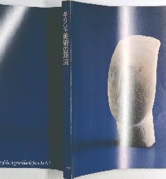 ギリシャ美術の源流