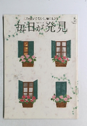 毎日が発見 5