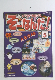 そーなんだ！　5