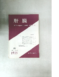 肝臓 ACTA HEPATOLOGICA JAPONICA 10 Vol. 16 No. 10 1975