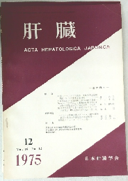 肝臓　1975年12月号　Vol.16　No.12