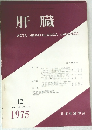 肝臓　1975年12月号　Vol.16　No.12