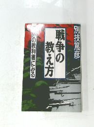 戦争の教え方