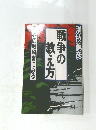 戦争の教え方