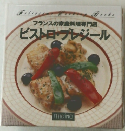 フランスの家庭料理専門店  ビストロ・プレジール