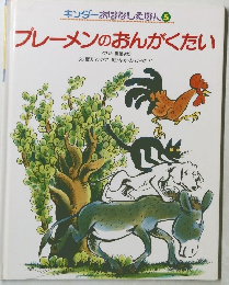 ブレーメンのおんがくたい