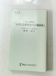 KBC講演会  「成功する経営者の 秘 健康術」