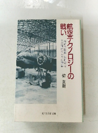 航空テクノロジーの戦い　