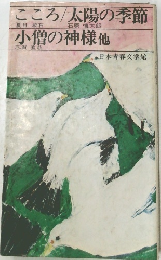 こころ/太陽の季節