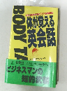 体が覚える  英会話