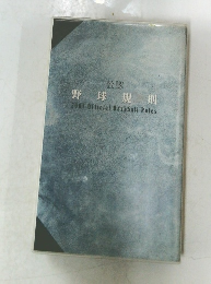 公認  野球規則