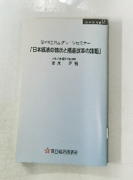 第29回共立グリーンセミナー  「日本経済の現状と構造改革の課題」