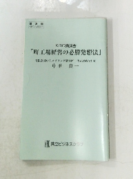 講演録  KBC会員限定  KBC講演会  「町工場経営の必勝発想法」  有限会社中里スプリング製作所 代表取締役社長