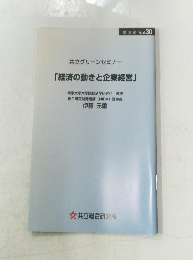 「経済の動きと企業経営」 講演録 Vol. 30
