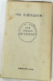 明解看護用語辞典