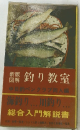 新版  図解  釣り教室