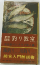 新版  図解  釣り教室