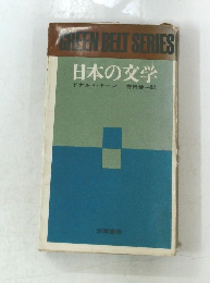 CREEN BELT SERIES  日本の文学
