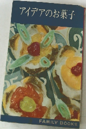 アイデアのお菓子