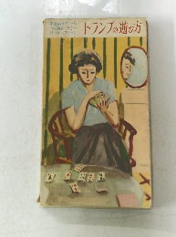 トランプの遊び方