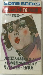Goma BOOKS  しゃれ上手 316の知恵
