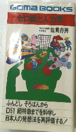 GomaBOOKSゼロ戦と人力車