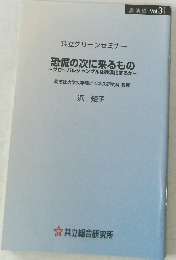 講演録 Vol. 31　恐慌の次に来るもの