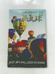 九州、佐賀平野に翔ぶ  熱気球