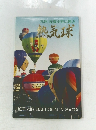 九州、佐賀平野に翔ぶ  熱気球