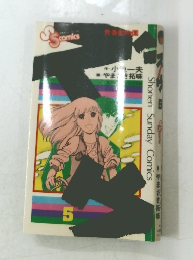 Shonen Sunday Comics　ズウ　5