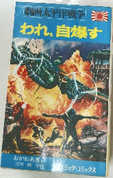 劇画太平洋戦争 われ、自爆す