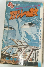 劇場まんがシリーズスタンレーの魔