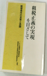 租税正義の実現を目ざして