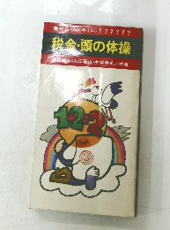 税金・頭の体操