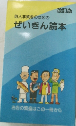 個人事業者のための ぜいきん読本