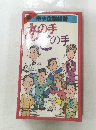 あの手この手