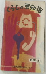 くらしの豆知識