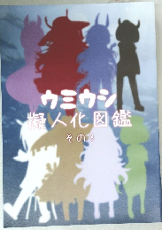 ウミウシ擬人化図鑑　その3