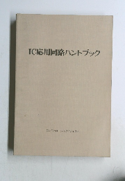 IC応用回路ハンドブック