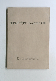 TTLアプリケーションマニアル
