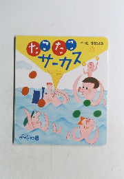 たこたこサーカス