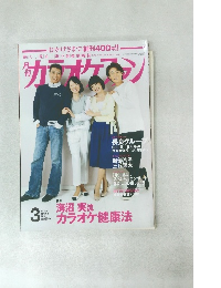 月刊カラオケファン 2016年3月号 