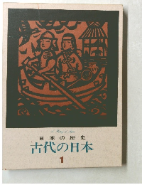 日本の歴史  古代の日本　１