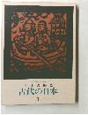 日本の歴史 古代の日本　１