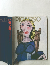 ピカソ展　