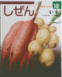 しぜん　10　いも